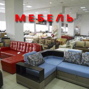 Магазины мебели Дмитрова